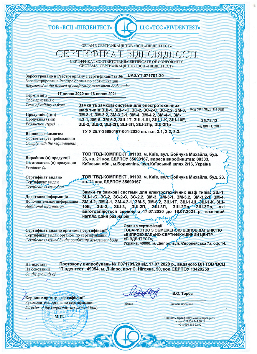 Сертификат соответствия замки и замковые системы