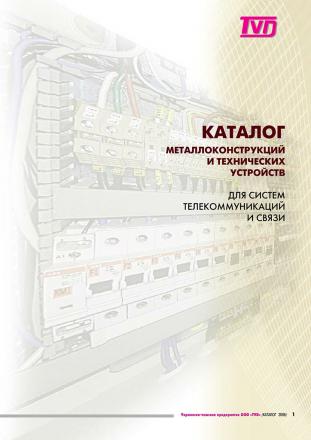 Catalog of telecommunication equipment TVD