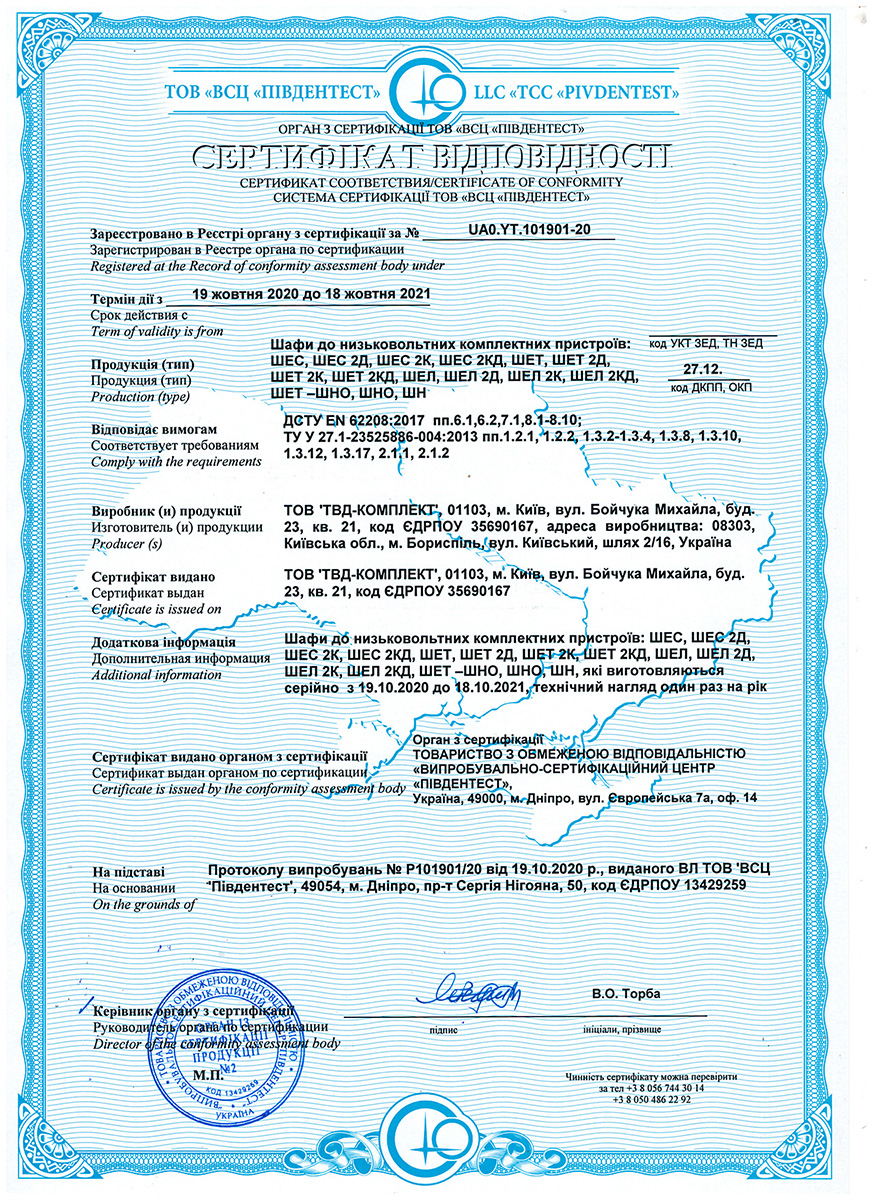 Сертифікат відповідності шафи електротехнічні